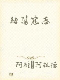 结荡寇志
