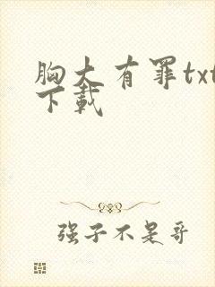 胸大有罪txt下载封面