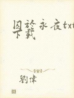 囚于永夜txt下载