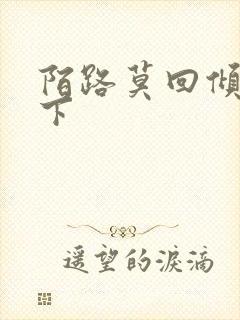 陌路莫回倾尽天下