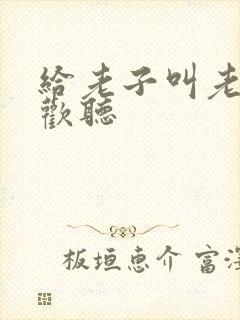 给老子叫老子喜欢听