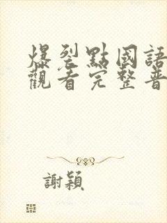 爆裂点国语在线观看完整普通话