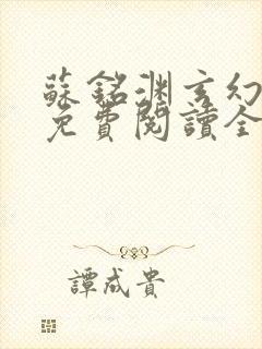 苏铭渊玄幻小说免费阅读全文封面