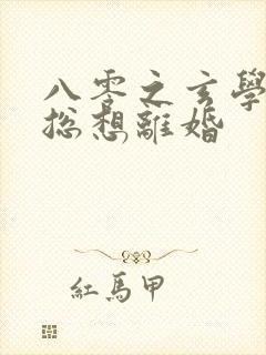 八零之玄学大师总想离婚