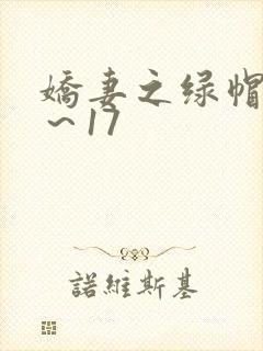 娇妻之绿帽癖1～17