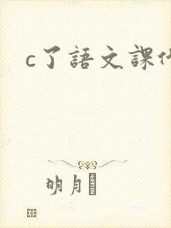c了语文课代表