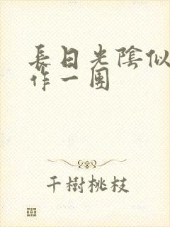 长日光阴似箭乱作一团