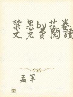 禁果by花卷全文免费阅读笔趣阁最新章节列表