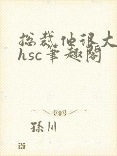 总裁他很大年上hsc笔趣阁封面