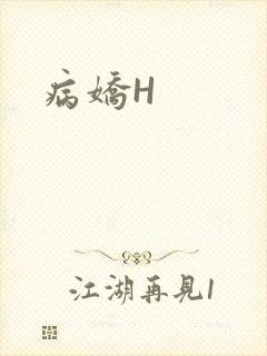 病娇H