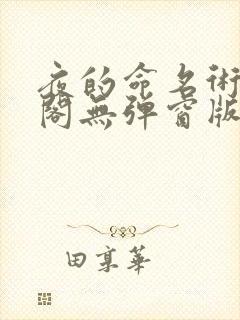 夜的命名术笔趣阁无弹窗版