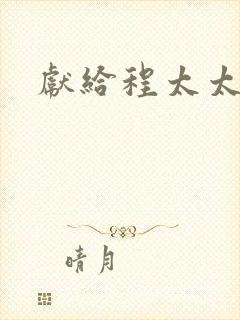 献给程太太