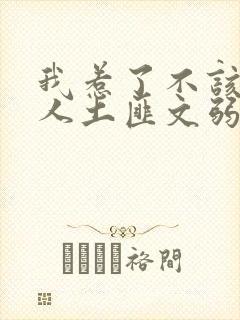 我惹了不该惹的人土匪文弱书生