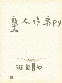 熟人作案py转正