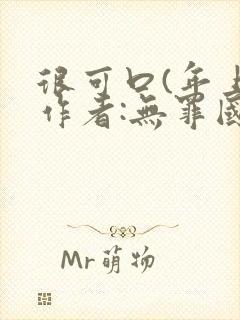 很可口(年上)作者:无罪国度小说