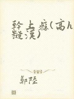 干上瘾(高h,糙汉)