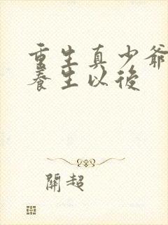 重生真少爷开始养生以后封面