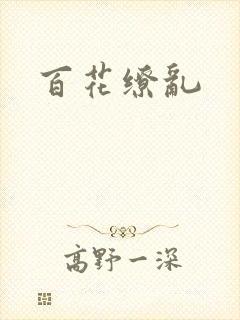 百花缭乱
