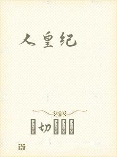 人皇纪封面