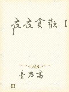 夜夜贪欢【高H】封面