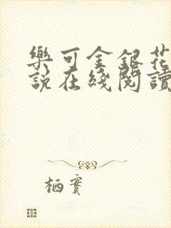 乐可金银花露小说在线阅读封面