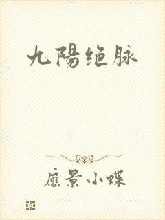 九阳绝脉