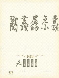 御书屋免费自由阅读的小说