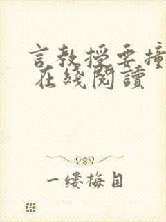 言教授要撞坏了 在线阅读