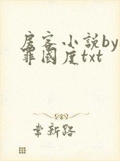 房客小说by无罪国度txt