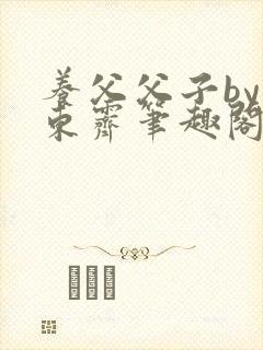 养父父子by耳东霁笔趣阁