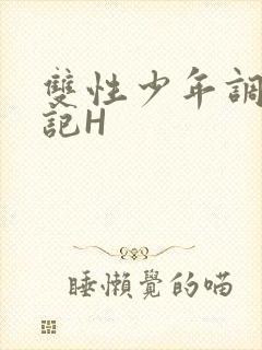 双性少年调教日记H封面