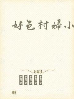 好色村妇小银贼