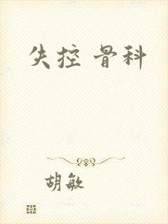 失控 骨科