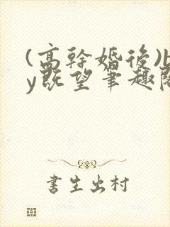 (高干婚后)by既望笔趣阁