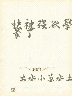 快被强欲学长c晕了