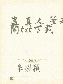 蛊 真人 笔趣阁txt下载