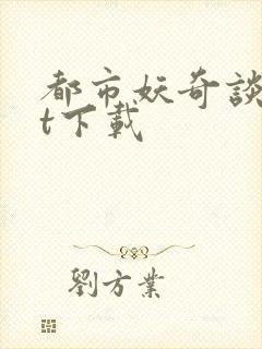 都市妖奇谈txt下载