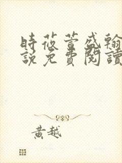 时莜萱盛翰钰小说免费阅读