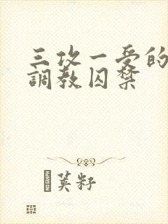 三攻一受的3p调教囚禁