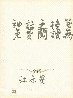 神话之后笔趣阁免费阅读无弹窗