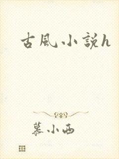 古风小说h