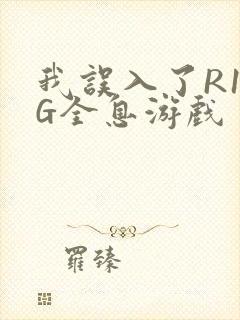 我误入了R18G全息游戏