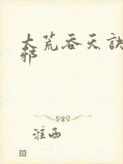 太荒吞天诀柳无邪