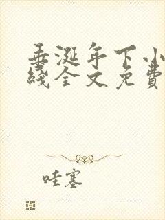 垂涎年下小说在线全文免费阅读笔趣阁下载封面