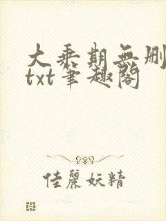 大乘期无删减版txt笔趣阁封面