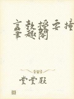 言教授要撞坏了笔趣阁