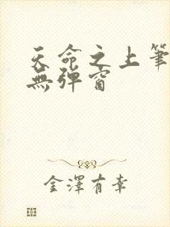 天命之上笔趣阁无弹窗