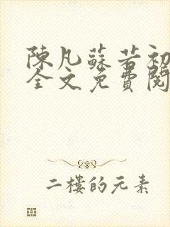 陈凡苏若初小说全文免费阅读无弹窗封面