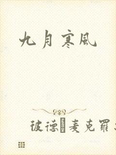 九月寒风