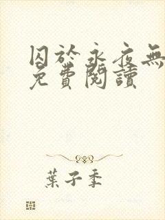 囚于永夜无弹窗免费阅读封面